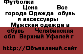 Футболки “My Chemical Romance“  › Цена ­ 750 - Все города Одежда, обувь и аксессуары » Мужская одежда и обувь   . Челябинская обл.,Верхний Уфалей г.